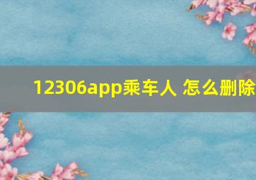 12306app乘车人 怎么删除